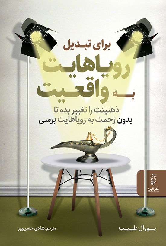 تصویر جلد کتاب برای تبدیل رویاهایت به واقعیت