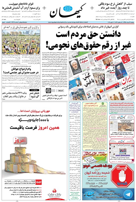 تصویر جلد کتاب کیهان - دوشنبه ۳۱ خرداد ۱۳۹۵