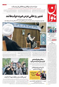 تصویر جلد کتاب جوان - شنبه ۰۹ مرداد ۱۴۰۰