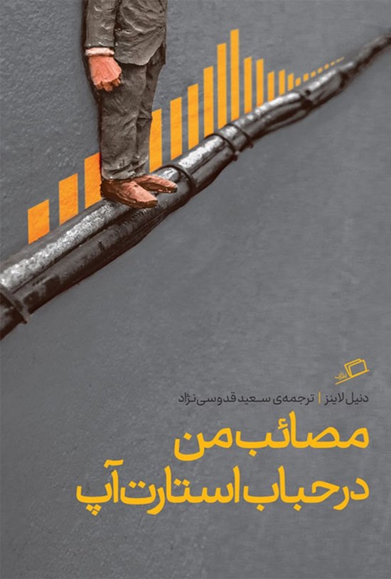 تصویر جلد کتاب مصائب من در حباب استارت آپ