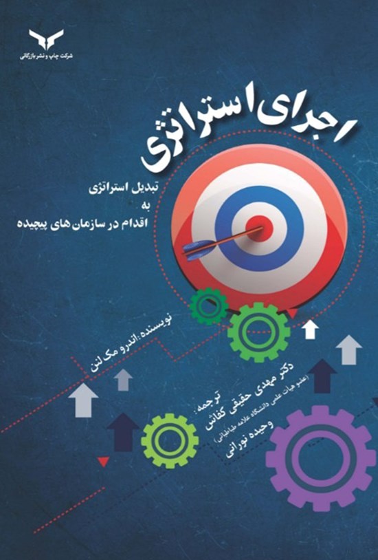 تصویر جلد کتاب اجرای استراتژی