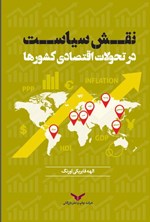 نقش سیاست در تحولات اقتصادی کشورها اثر الهه فابریکی اورنگ