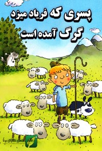تصویر جلد کتاب پسری که فریاد می زد گرگ آمده است