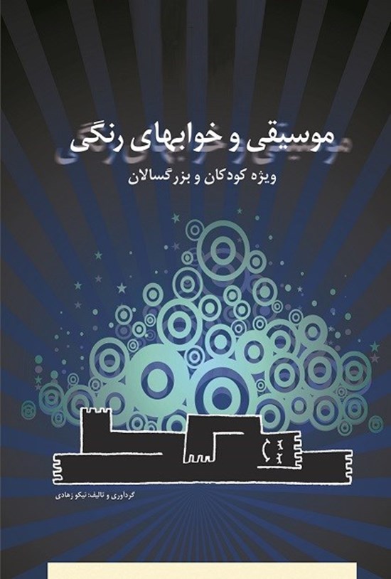تصویر جلد کتاب موسیقی و خوابهای رنگی
