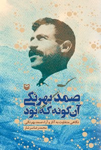 کتاب صمد بهرنگی آن گونه که بود اثر محمدرضا سرشار