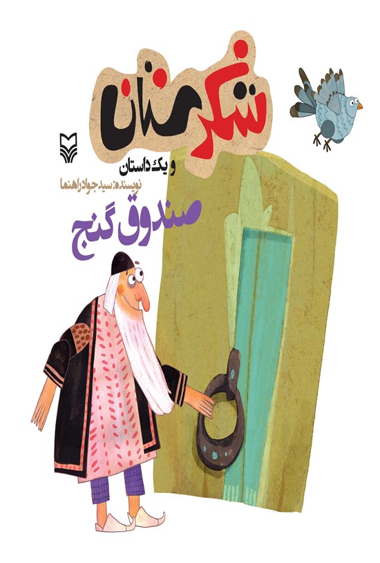 تصویر جلد کتاب صندوق گنج