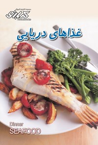 تصویر جلد کتاب غذاهای دریایی