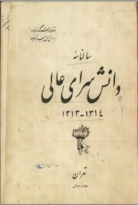 تصویر جلد کتاب سالنامه دانش سرای عالی۱۳۱۳-۱۳۱۴