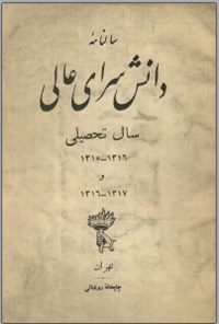 تصویر جلد کتاب سالنامه دانش سرای عالی سال تحصیلی ۱۳۱۵-۱۳۱۶ و ۱۳۱۶-۱۳۱۷