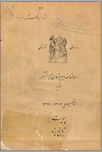 تصویر جلد کتاب سالنامه دبیرستان ایرانشهر یزد