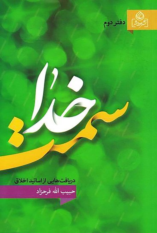 تصویر جلد کتاب سمت خدا: دریافتهایی از اساتید اخلاق (دفتر دوم)