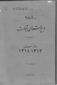 تصویر جلد کتاب سالنامه دبیرستان تجارت