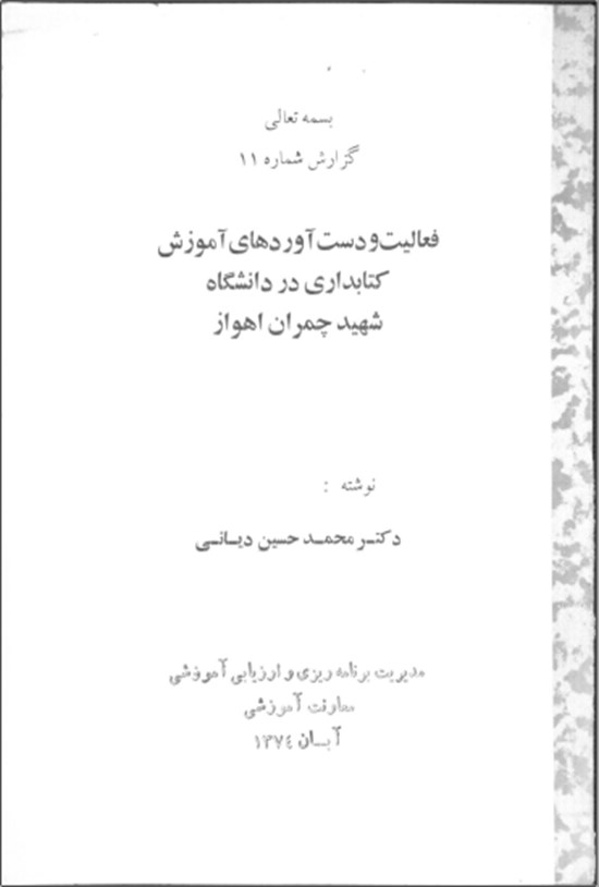 تصویر جلد کتاب فعالیت و دست آوردهای آموزش کتابداری در دانشگاه شهید چمران اهواز
