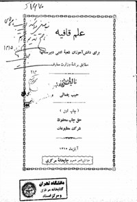 تصویر جلد کتاب علم قافیه برای دانش آموزان شعبه ادبی دبیرستان ها