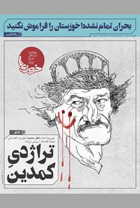 تصویر جلد کتاب روزنامه سراسری خوزیها ـ شماره ۱۷۷ ـ یکشنبه ۱۰ مرداد ماه ۱۴۰۰