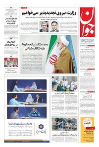 تصویر جلد کتاب جوان - يکشنبه ۱۰ مرداد ۱۴۰۰