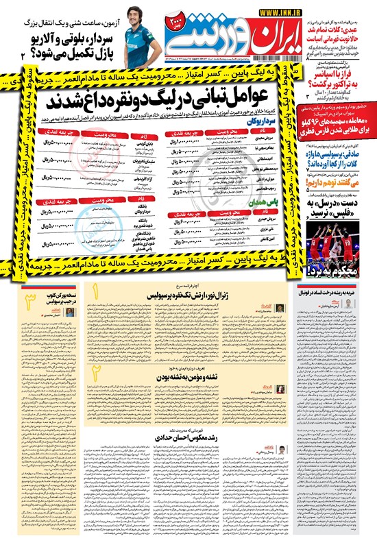 تصویر جلد کتاب ایران ورزشی - ۱۴۰۰ يکشنبه ۱۰ مرداد