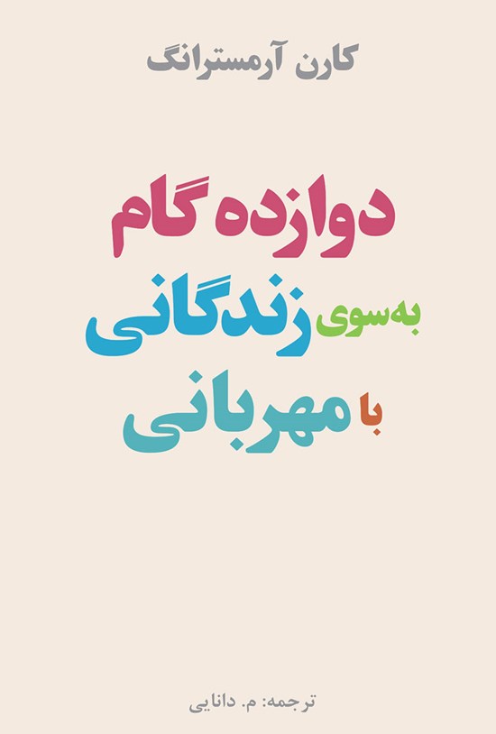 تصویر جلد کتاب دوازده گام به سوی زندگانی با مهربانی