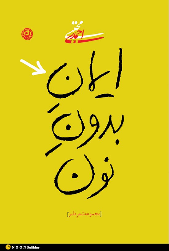تصویر جلد کتاب ایمان بدون نون