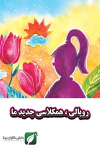 تصویر جلد کتاب روپالی، همکلاسی جدید ما