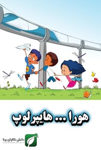 تصویر جلد کتاب هورا... هایپرلوپ