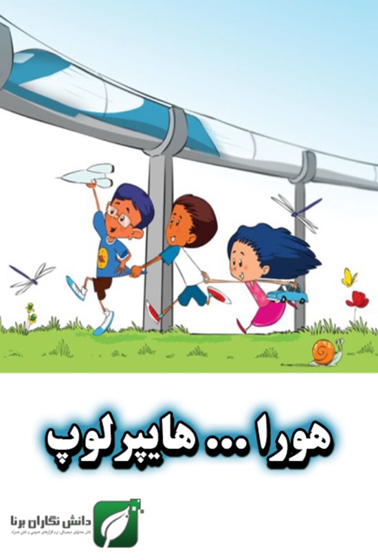 تصویر جلد کتاب هورا... هایپرلوپ