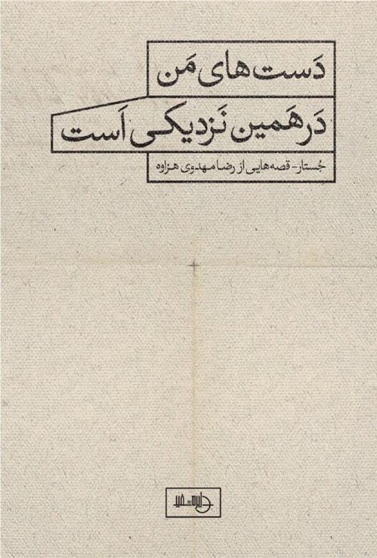 تصویر جلد کتاب دست های من در همین نزدیکی است