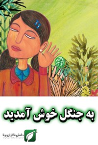 تصویر جلد کتاب به جنگل خوش آمدید