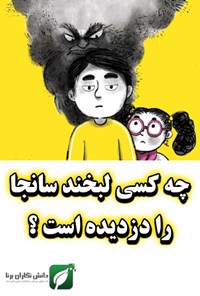 تصویر جلد کتاب چه کسی لبخند سانجا را دزدیده است؟