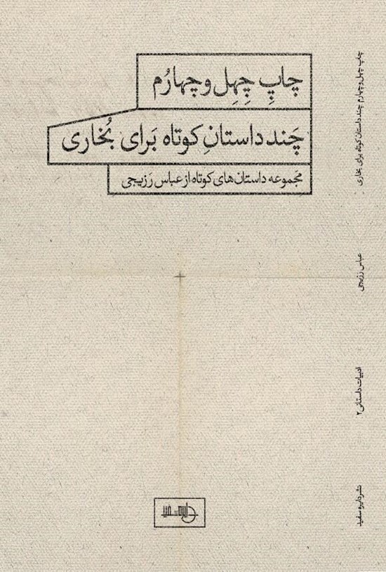 تصویر جلد کتاب چند داستان کوتاه برای بخاری