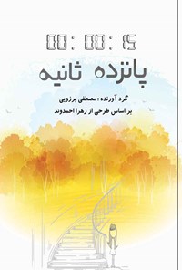 تصویر جلد کتاب پانزده ثانیه