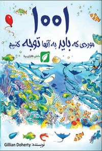 تصویر جلد کتاب ۱۰۰۱ موردی که باید به آنها توجه کنیم