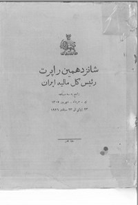 تصویر جلد کتاب شانزدهمین راپورت رئیس کل مالیه ایران