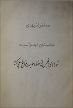 تصویر جلد کتاب شوراهای انجمن ملی حفظ و حمایت منابع طبیعی کشور
