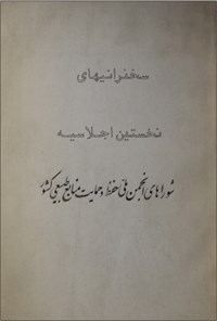 تصویر جلد کتاب شوراهای انجمن ملی حفظ و حمایت منابع طبیعی کشور