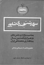 تصویر جلد کتاب سرگذشت جندی شاپور