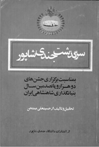 تصویر جلد کتاب سرگذشت جندی شاپور