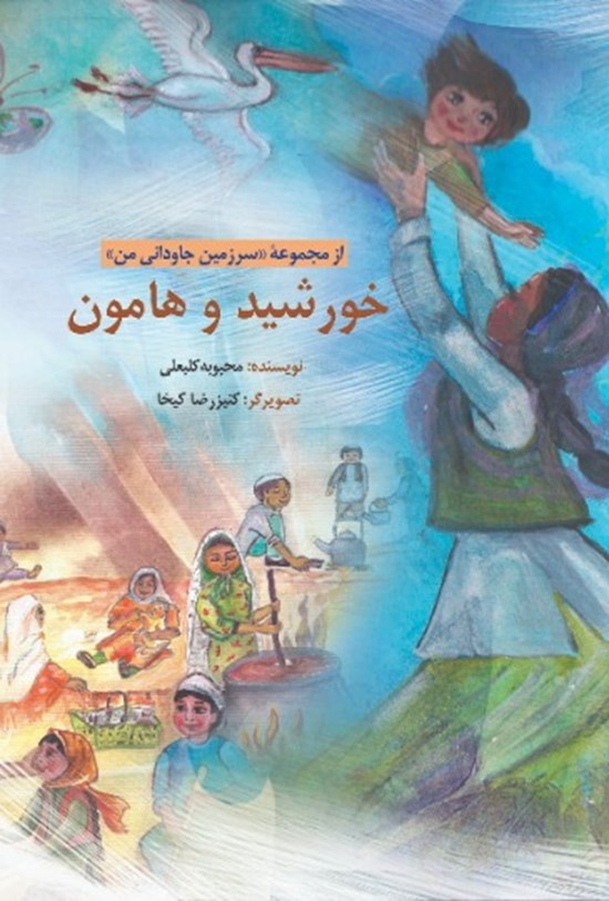 تصویر جلد کتاب خورشید و هامون
