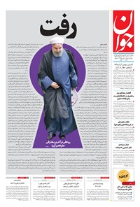 تصویر جلد کتاب جوان - دوشنبه ۱۱ مرداد ۱۴۰۰