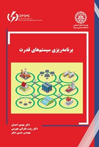 کتاب برنامه ریزی سیستم های قدرت اثر مهدی احسان