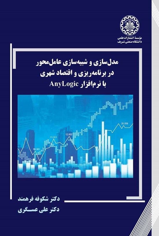 تصویر جلد کتاب مدل سازی و شبیه سازی عامل محور در برنامه ریزی و اقتصاد شهری با نرم افزار AnyLogic