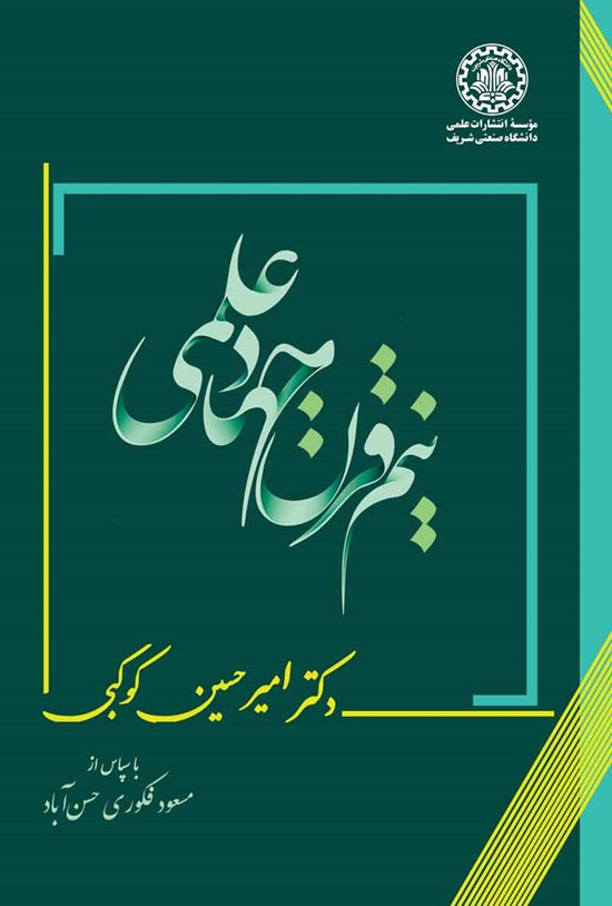 تصویر جلد کتاب نیم قرن جهاد علمی
