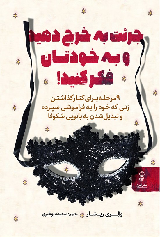 تصویر جلد کتاب جرئت به خرج دهید و به خودتان فکر کنید!