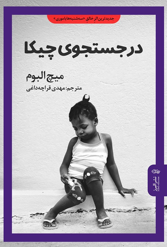تصویر جلد کتاب در جستجوی چیکا