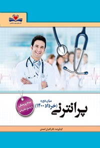 تصویر جلد کتاب آزمون پرانترنی خرداد 1400