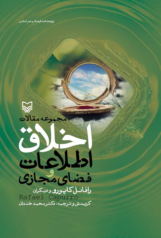 تصویر جلد کتاب اخلاق اطلاعات و فضای مجازی