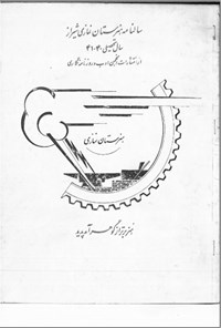 تصویر جلد کتاب سال نامه هنرستان نمازی شیراز 40-41
