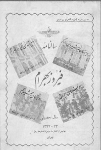 تصویر جلد کتاب سال نامه فیروز بهرام 23-1322