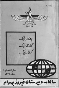 تصویر جلد کتاب سال نامه دبیرستان فیروز بهرام 44-1345
