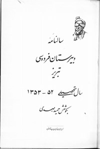 تصویر جلد کتاب سال نامه دبیرستان فردوسی تبریز 52 -1353